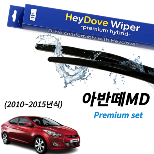 아반떼md 와이퍼 프리미엄 세트 (10~15년식)