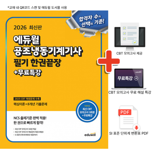 2026 에듀윌 공조냉동기계기사 필기 한권끝장 + 무료특강 + 사은품