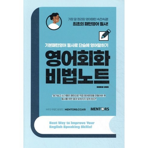 영어회화 비법노트:기본패턴영어 필사로 단숨에 영어말하기, 멘토스북, 단품