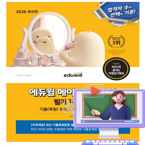 에듀윌 2026 메이크업 미용사 필기 메이크업 필기 + 무료특강 + 모의고사