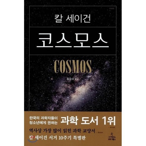 코스모스 솔직 독서 후기 | 읽어볼 만할까? - 상품 이미지 1