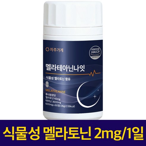 식물성 멜라토닌 1일 2mg 함유 멜라 테아닌 나잇 식약청인증 HACCP... 실사용 후기 | 효과 있을까? - 상품 이미지 2