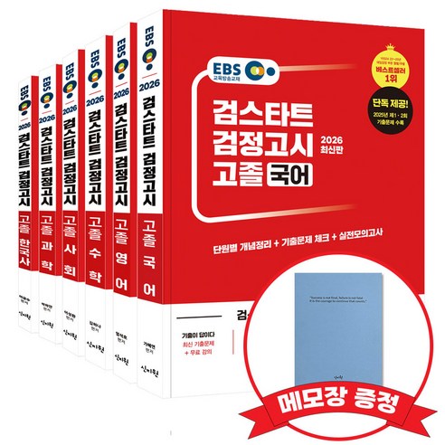 2026 EBS 고졸 검정고시 기본서 6종 세트 +메모장 증정, 신지원