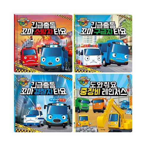 긴급출동＋도와줘요 타요 시리즈 전4권