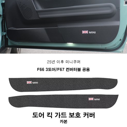 미니쿠퍼 25년 이후 도어 킥가드 보호 커버 F66 F67 F65 U25 2가지색상, 1개, F66/F67 카본