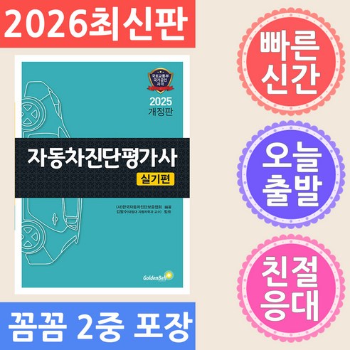골든벨 자동차진단평가사 실기편 2026