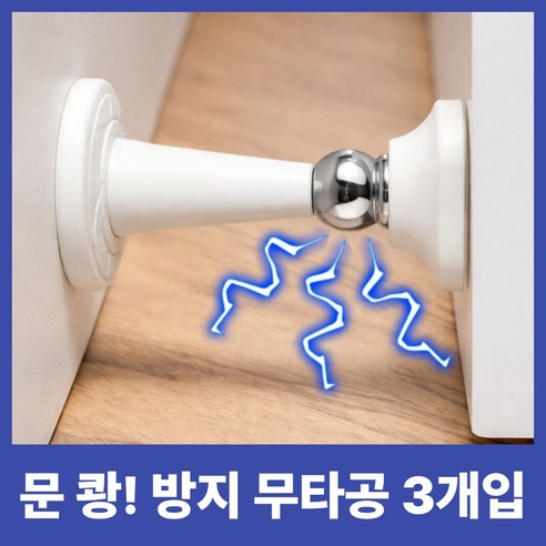 에이데이즈 충격완화 무타공 도어스토퍼, 3개, 화이트