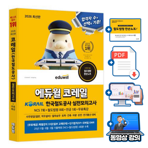 에듀윌 2026 공기업 코레일 한국철도공사 실전모의고사 + 무료특강 + 부가학습자료(PDF) + 철도법령 한손노트
