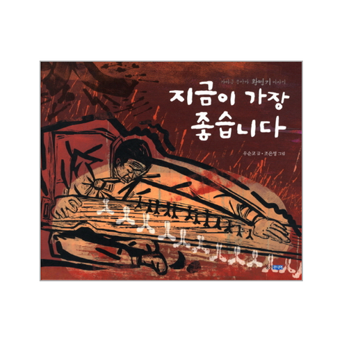 이노플리아 지금이 가장 좋습니다 가야금 음악가 황병기 이야기 - 논술/문학 | 쿠팡
