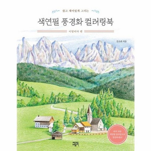 쉽고 재미있게 그리는색연필 풍경화 컬러링북: 이탈리아 편, 에디트라이프, 김소라