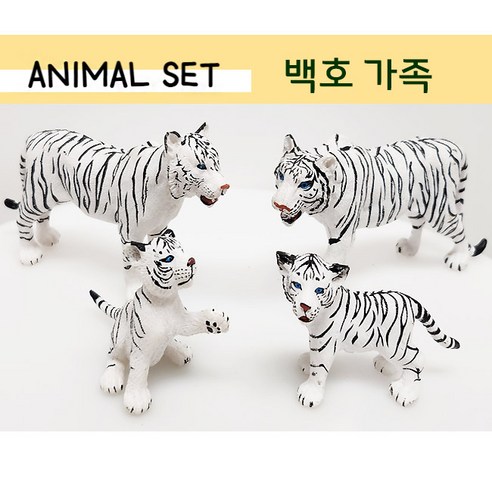 백호피규어 세트 (4종) 백호가족 새끼백호 호랑이피규어세트 동물피규어, 4개
