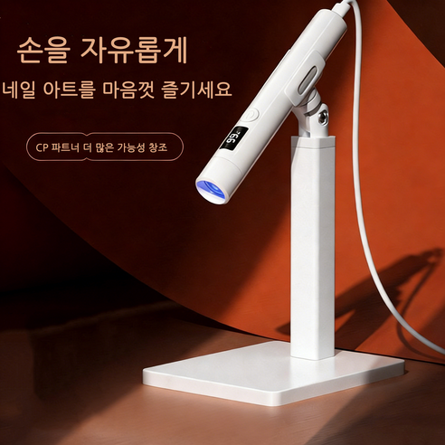 BIKASU 충전식 가정용 미니 젤램프 휴대용 LED 일자형 램프 젤네일램프 거치대 세트 네일재료, 1개, 화이트 받침대 세트