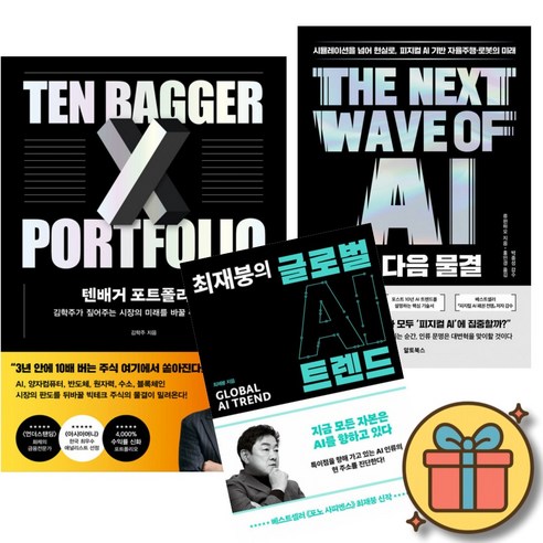 텐배거 포트폴리오 + AI 다음 물결 + 최재붕의 글로벌 AI 트렌드 (전3권)