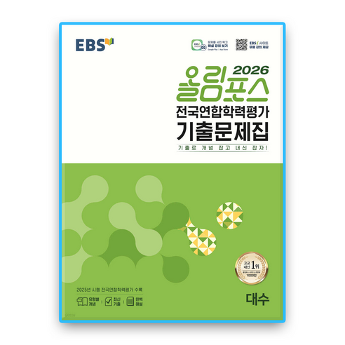 2026 올림포스 전국연합학력평가 기출문제집, 수학(대수), 전학년