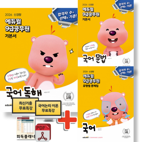 2026 에듀윌 9급공무원 국어 독해 기본서 + 국어 문법 기본서 + 국어 유형별 문제집 세트 (전3권)