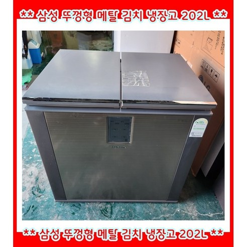 (중고)삼성뚜껑형메탈김치냉장고202L, RP20J32327E, 실버