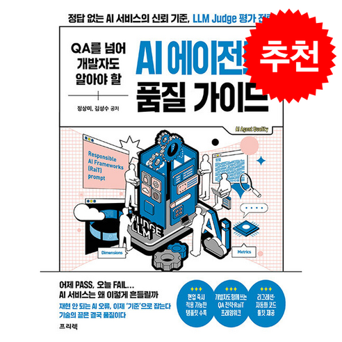 QA를 넘어 개발자도 알아야 할 AI 에이전트 품질 가이드, 프리렉, 정상미, 김성수