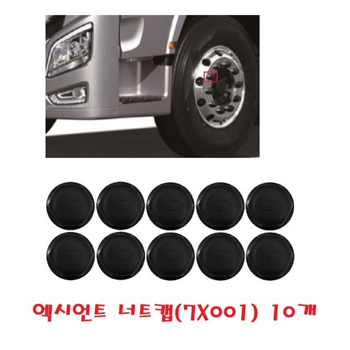 대성부품/엑시언트 너트캡/휠볼트/볼트커버/10홀/트라고/뉴파워텍/33mm/모비스/순정/플라스틱캡/휠너트/대형버스/유니버스/카고/덤프/트레일러/추레라/엑시언트 프로/신형, 너트캡(7X001) 10개