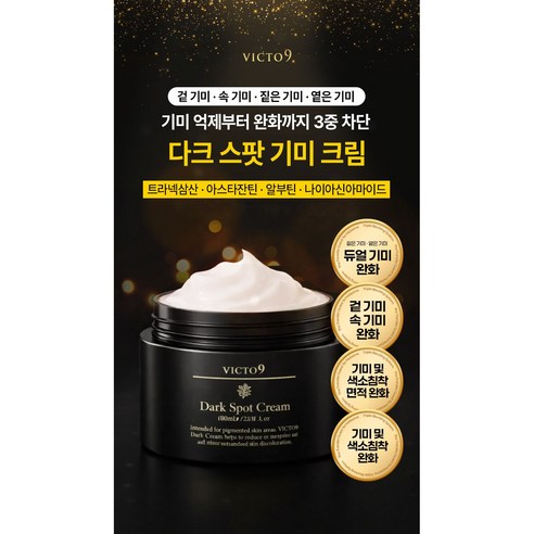 [고함량 기미 억제] 기미 잡티 빅토나인 기미크림 트라넥삼산 대용량 색소... 솔직 후기 | 실사용자 리뷰 분석 - 상품 이미지 4