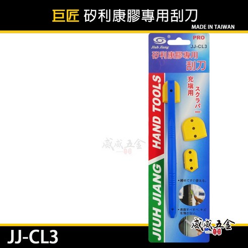 巨匠 矽利康膠專用刮刀 JJ-CL3, 1個 - 鏨子/刨刀/刮刀 | 酷澎