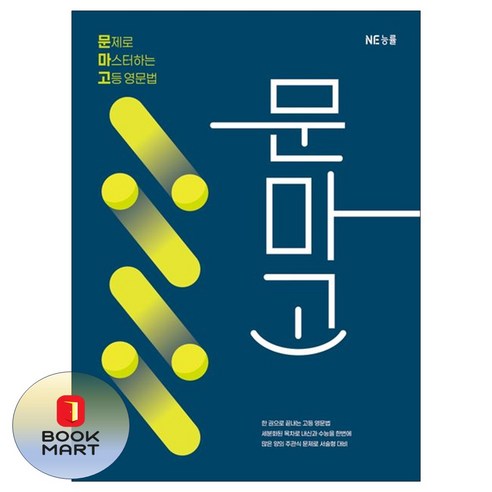 문제로 마스터하는 고등 영문법(문마고), NE능률