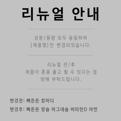 99바이탈 뼈튼튼 칼슘 마그네슘 비타민D 아연 300정, 1개 실사용 후기 | 효과 있을까? - 상품 이미지 2