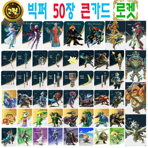 젤다의 전설 아미보 카드 50장 세트 야생의 숨결 왕국의 눈물 지혜의 투영 황혼의 공주 왕눈 야숨 호환 티어스 오브 더 킹덤 브레스 오브 더 와일드 45피규어 링크 가디언 우르보사, 큰카드 (판매자 빅퍼에서 주문시에만 빅퍼고퀄), 1세트, 그레이