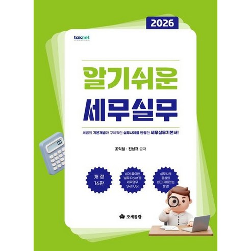 알기쉬운 세무실무(2026), 조세통람, 조익철 , 진성규