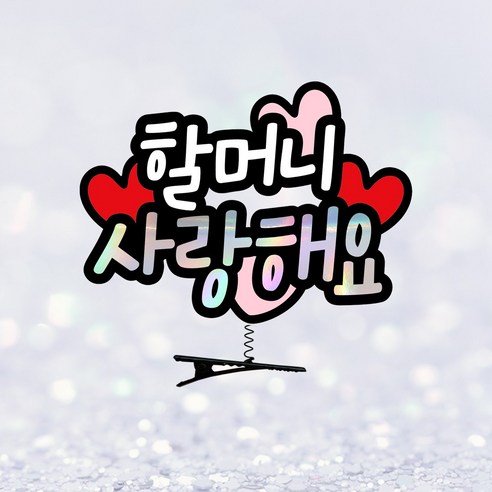 요비토퍼 머리핀토퍼 생신 환갑 축하파티 추석 명절, 1개, 할머니