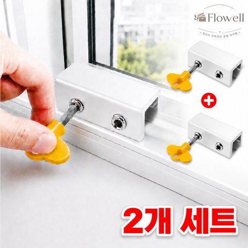 플로우웰 안전 창문 잠금장치 이중고정 추락방지, 2개, 실버