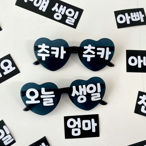 레터링 하트 선글라스 생일 안경 파티 용품 소품 세트