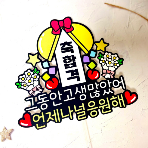 쿠아토퍼 합격토퍼 시험 응원 축하 토퍼, 1개