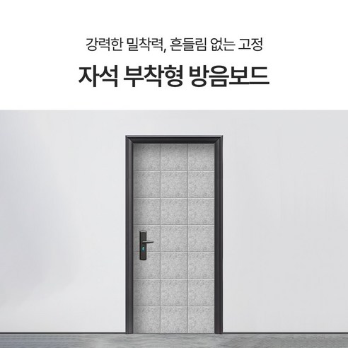 베라스코 자석형 현관문 방음재 방음판 후기 분석 - 디테일한 소재 질감