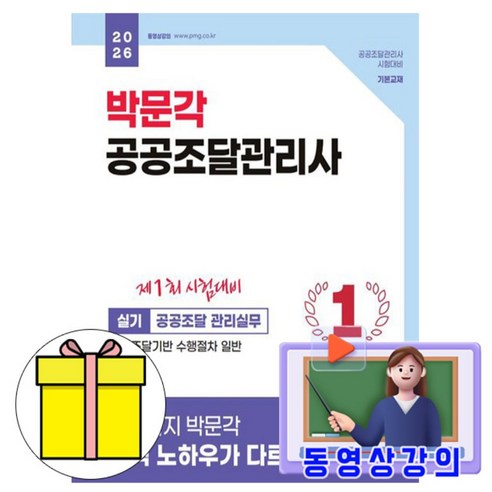 박문각 2026 동영상 공공조달관리사 실기 공공조달 관리실무 책