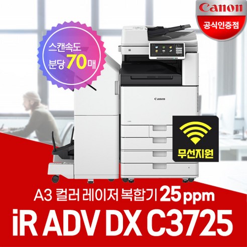 캐논 iR ADV DX C3725 A3컬러레이저 복합기/WiFi 무선지원/정품토너포함/서울지역무료 - 컬러/흑백레이져프린터 | 쿠팡
