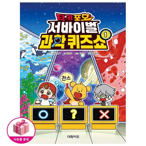 타키 포오 서바이벌 과학 퀴즈쇼 1 + 연필제공