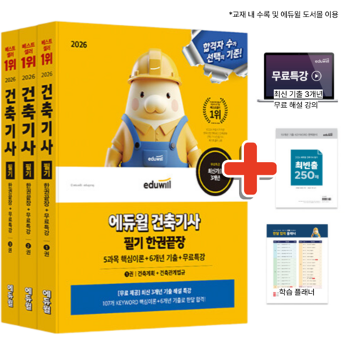2026 건축기사 필기 에듀윌 한권끝장 세트 ( 핵심이론 + 6개년 기출 문제 + 해설 특강 + 합격플래너 ), 상세 설명 참조