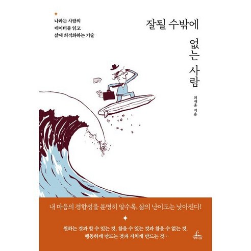 잘될 수밖에 없는 사람:나라는 사람의 데이터를 읽고 삶에 최적화하는 기술, 상세내용 참조