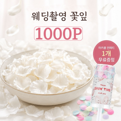 로그엠 웨딩촬영 프로포즈 플라워샤워 조화꽃잎 컨페티, 화이트, 1개