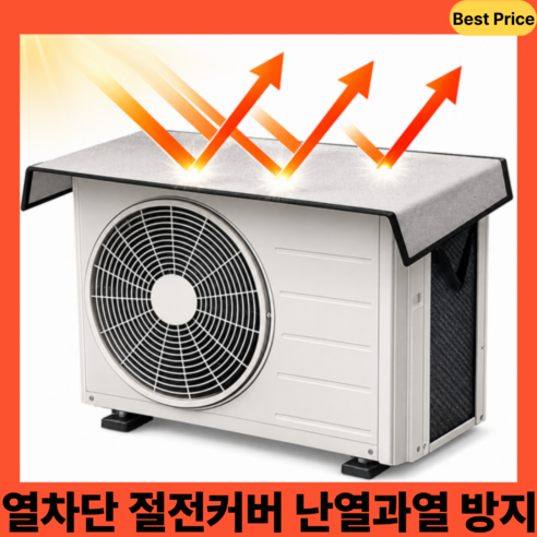 에어컨 실외기 열차단 덮개 과열방지 햇빛차단 가리개