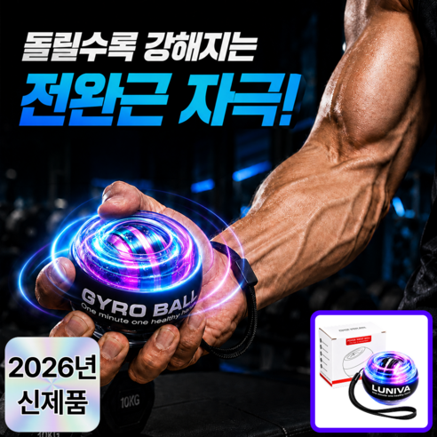 루니바 손목 강화 파워볼 전완근 악력 운동 기구 자이로볼, 1개, 블랙