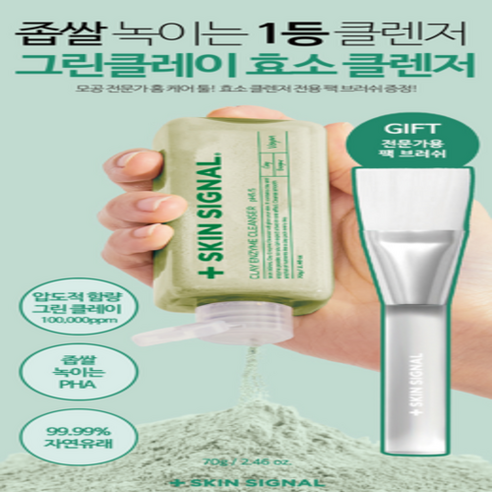 [머랭솝/팩브러쉬증정] 스킨시그널 클레이 효소클렌저 70g 팩브러쉬 증정... 실사용 후기 | 효과 있을까? 썸네일
