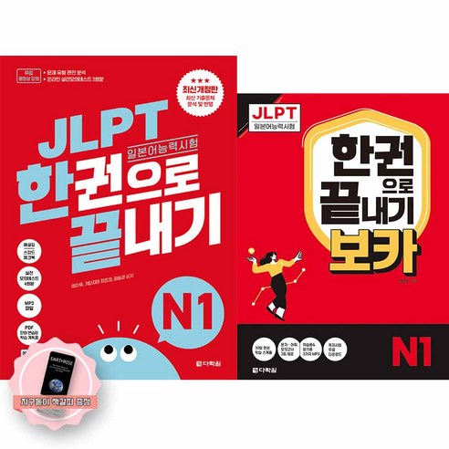 [지구돋이 책갈피 증정] JLPT 일본어능력시험 한권으로 끝내기 N1 기본서+보카 세트 (전2권) 다락원, 제본안함