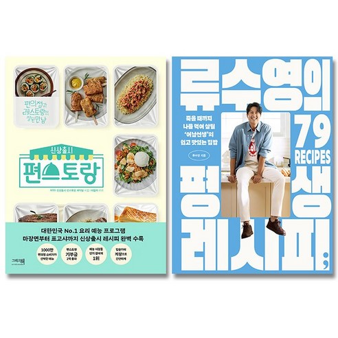 류수영의 평생 레시피 + 신상출시 편스토랑 세트 전2권