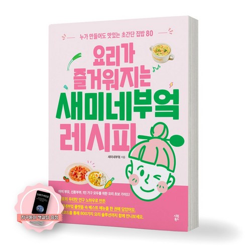 [지구돋이 책갈피 증정] 요리가 즐거워지는 새미네부엌 레시피 시원북스