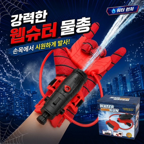 웹슈터 물총 거미줄 발사기 장갑 손목 워터건 워터밤 코스프레, 1개, 레드