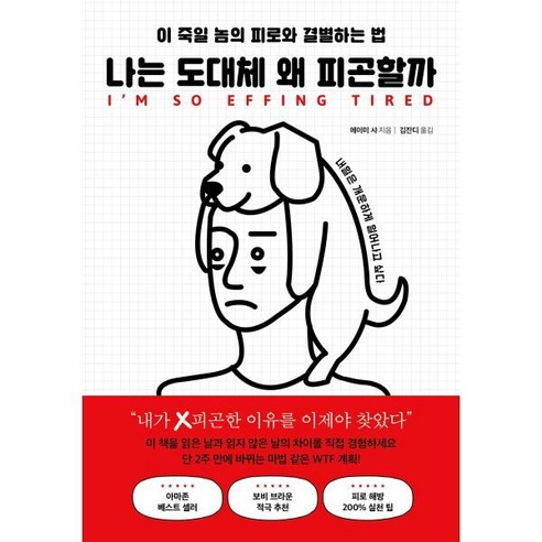 나는 도대체 왜 피곤할까:이 죽일 놈의 피로와 결별하는 법 - 기획/시간관리