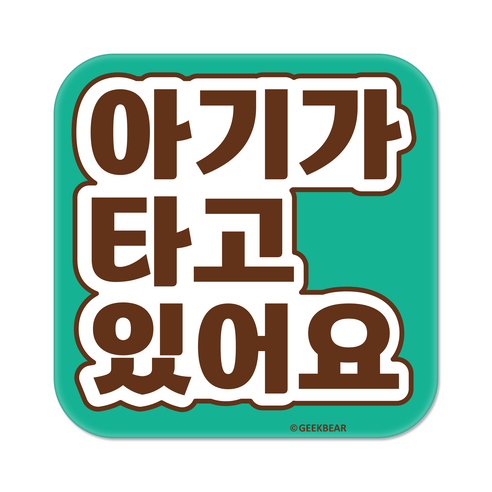 긱베어 아이가 타고 있어요 마그넷 Signature 정사각형, 민트, 1개