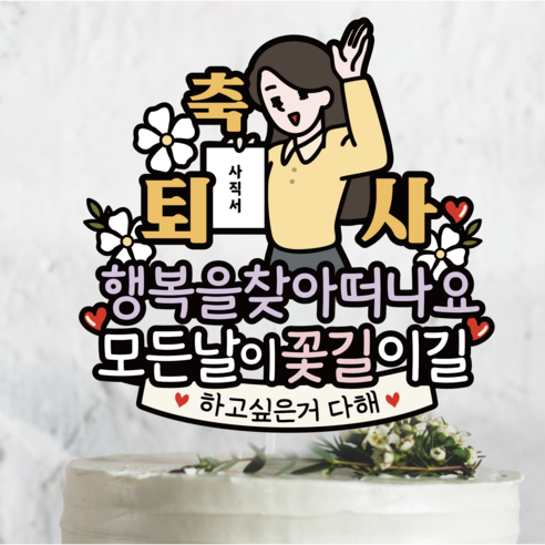 써봄800 사직서 퇴사 기념축하 이벤트토퍼, 2.여자, 1개