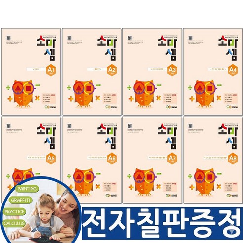 [문구 전자칠판증정 ] 소마셈 A단계 1-8권 세트 초등 1학년 사고력 수학 연산 교재책